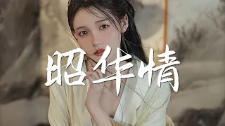 等什么君(邓寓君) - 昭华情【古风推荐】『动态歌词 / 完整高清音质 一首超好听的古风歌曲』Deng Shen Me Jun(Deng Yu Jun) - Zhao Hua Qing