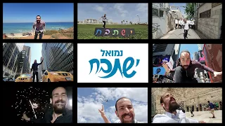 נמואל - ישתבח הקליפ הרשמי | Nemouel - Yishtabach Official Selfie Video