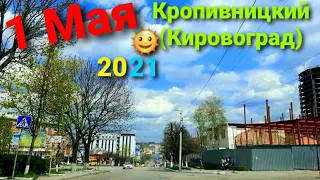 МИР! ТРУД! МАЙ! Кропивницкий(Кировоград)  1 мая 2021 год