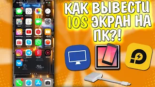 КАК ВЫВЕСТИ ЭКРАН IPHONE  IPAD НА ПК - 4 СПОСОБА | КАК СТРИМИТЬ С АЙФОНА И АЙПАДА НА КОМП (IOS)