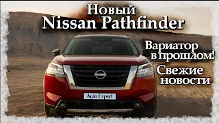 Новый Nissan Pathfinder (2021). Вариатор в прошлом!!!