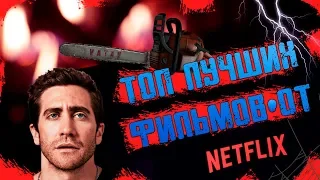 ТОП ЛУЧШИХ ФИЛЬМОВ ОТ NETFLIX