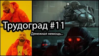 Нищебро. ATOM RPG: Trudograd #11