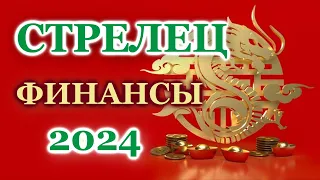 СТРЕЛЕЦ 2024 - ФИНАНСЫ - ТАРО ПРОГНОЗ - ГОРОСКОП - РАСКЛАД на ДЕНЬГИ -  ОНЛАЙН ГАДАНИЕ