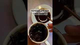 ПОЧЕМУ ОН ТАК СЕБЯ ВЕДЕТ?