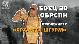 Боец 24 ОБрСпН в бронежилете «Архангел» в комплектации «Штурм» | Отзыв о продукции НПП «ФИЛЛИН»