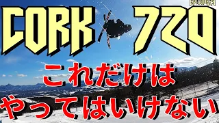 EP29【フリースキー】コーク720　やってきたからこそわかる「やってはいけないこと」