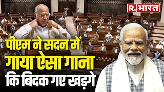 PM Modi in Rajya Sabha: पीएम ने Mallikarjun Kharge के लिए गाया गाना, पेट पकड़कर हंसने लगे सभी