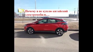 Почему я не куплю китайский электромобиль...