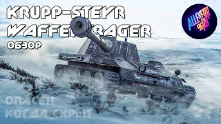 Krupp-Steyr WT - Обзор - World Of Tanks Mercenaries [PS4/XBOX]