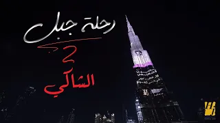 حسين الجسمي - الشاكي  | رحلة جبل 2019