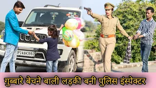 गरीब लड़की अपनी इमानदारी से बनी पुलिस स्पेक्टर || waqt Sabka Badalta Hai / Niranjan Singh Rana