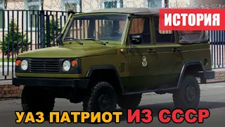 УАЗ 3170 / Патриот из СССР