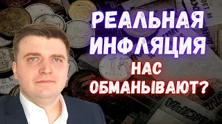 Реальная и официальная инфляция в России. Насколько всё дорожает?