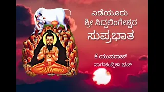 ಎಡೆಯೂರು ಶ್ರೀ ಸಿದ್ಧಲಿಂಗೇಶ್ವರ ಸುಪ್ರಭಾತ|| Yedeyur Sri Siddalingeshwara Suprabhata  || K Yuvaraj