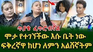 ጥያቄ ፈጥሮብኛል!ሩት ሞታ የተገኘችው እሱ ቤት ነው ፍቅረኛዋ ከሆነ ለምን አልሸኛትም!@shegerinfo Ethiopia|Meseret Bezu