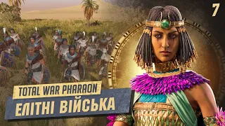 Total War: Pharaoh Наймаєм елітних мечників  №7. Легендарна складність. українською