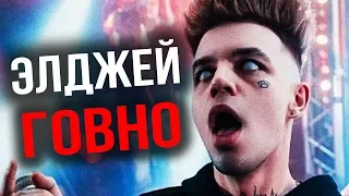 ПОЧЕМУ ЭЛДЖЕЙ ГОВНО? / ДИСС НА ЭЛДЖЕЯ