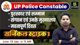 UP Police Constable & UP SI Static GK Marathon Class | UP Police 2023 | Amit Sir | UP Utkarsh