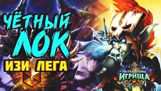 Четный Лок | РАСТАХАНОВЫ ИГРИЩА | HEARTHSTONE