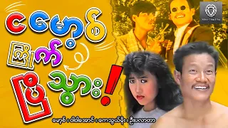 ငမော့စ်ကြိုက်သွားပြီ (စ/ဆုံး) - မောစ့်၊ဝါဝါအောင်၊ကေသွယ်မိုး၊ဦးပလာတာ #myanmarmovies #comedy #funny