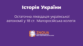 Підготовка до ЗНО з Історії України: Ліквідація української автономії. Малоросійська колегія / ZNOUA