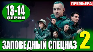 Заповедный спецназ 2 сезон 13, 14 серия (Сериал НТВ, 2023) ПРЕМЬЕРА. Анонс и дата выхода