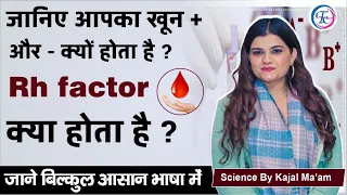 जानिए आपका खून + और - क्यों होता है ? क्या है ये Rh Factor | By Kajal Ma'am #sciencebykajalmaam
