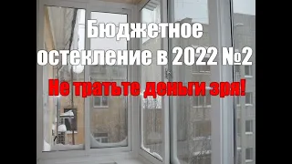 Самое бюджетное остекление балкона или лоджии в 2022 году  № 2.Раздвижное ПВХ остекление SLIDORS.