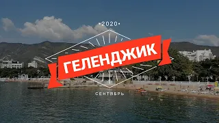 Геленджик | Сентябрь 2020