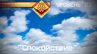 The Backrooms - Уровень 63 "Спокойствие"