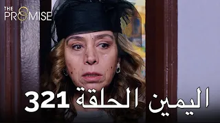 The Promise Episode 321 (Arabic Subtitle) | اليمين الحلقة 321