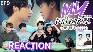 [EP9] Reaction! My Universe The Series รักเราเท่าจักรวาล 🌍 | #หนังหน้าโรงxMyUniverse