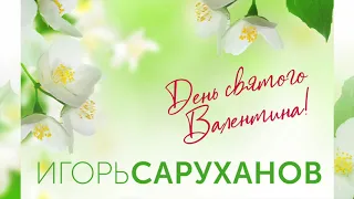 Игорь Саруханов - День святого Валентина