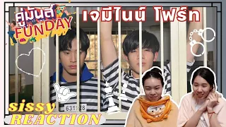 REACTION ค่ะซิสส ☺︎ #เจมีไนน์โฟร์ท 〡คู่มันส์ FUNDAY〡ตำนานติดคุกติดใจของดอกทานตะวันและแปรงสีฟัน