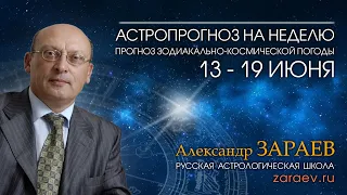 Астропрогноз на неделю с 13 по 19 июня - от Александра Зараева