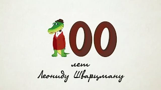 100 лет Леониду Шварцману / Animated postcard to Leonid Shvartsman