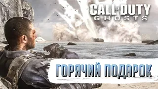 Достижения Call of Duty: Ghosts - Горячий подарок