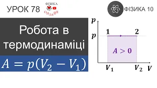 Фізика 10. Урок-презентація «Робота в термодинаміці»