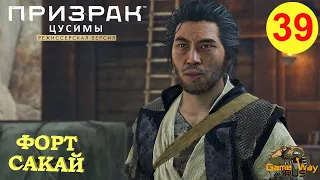 ПРИЗРАК ЦУСИМЫ Режиссерская версия #39 🎮 PS5 ФОРТ САКАЙ. Прохождение на русском.