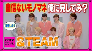 【CDTV】&TEAM⚡️一番自信のないものまね、俺に見してみ？