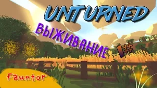 Выживание в Unturned Лутаем домики #1