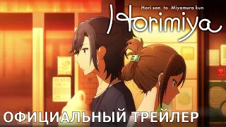 Хоримия | Официальный трейлер [русские субтитры]