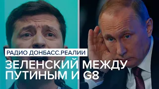 Зеленский между Путиным и G8 | Радио Донбасс Реалии