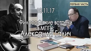Философские встречи в МПГУ: "Александр Галич" (I часть)