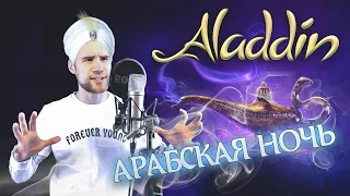 АРАБСКАЯ НОЧЬ (на русском / cover by PAVEL LAZARENKO)