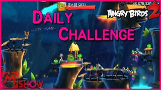 Angry Birds2 AB2 4-5-6 Daily Challenge 2021/4/09🐦앵그리버드2 공략 앵버2 일일챌린지 일일도전 일일퀘스트 일퀘 오늘의 도전〽️엠쇼 Mshow
