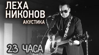 Лёха Никонов – 23 часа (акустика)