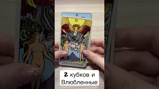 2 кубков и Влюбленные - сходства и различия #tarot #tarotcards #значениетаро #картытаро #таро