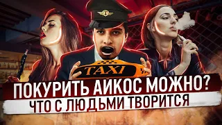 айкос покурить в такси / поэт